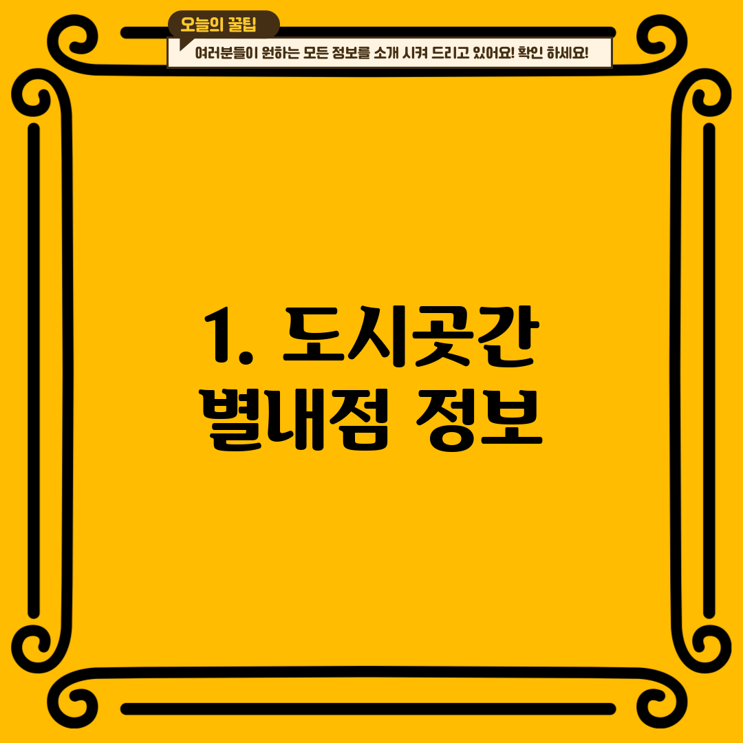 1. 도시곳간 별내점 정보
