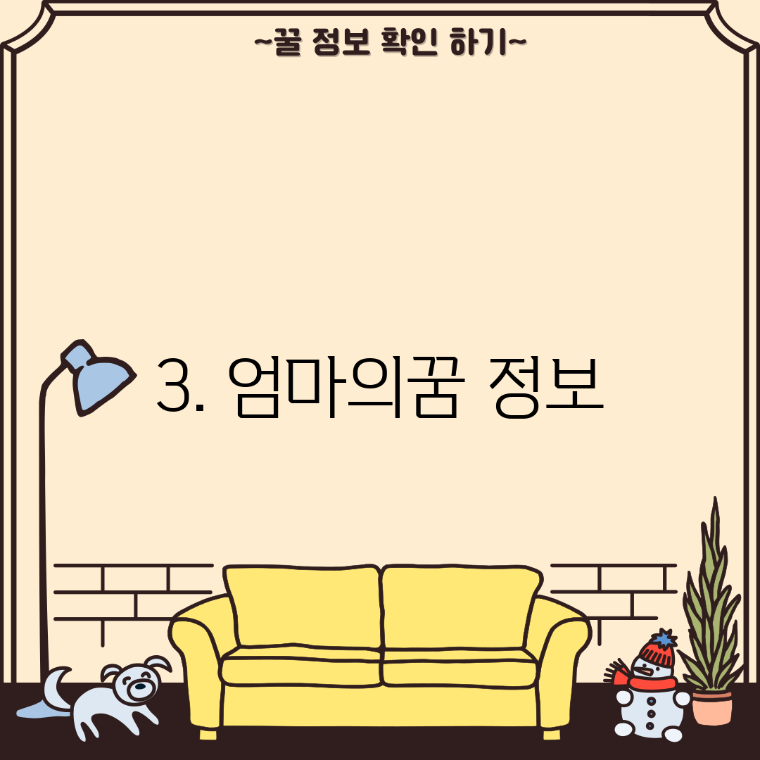 3. 엄마의꿈 정보