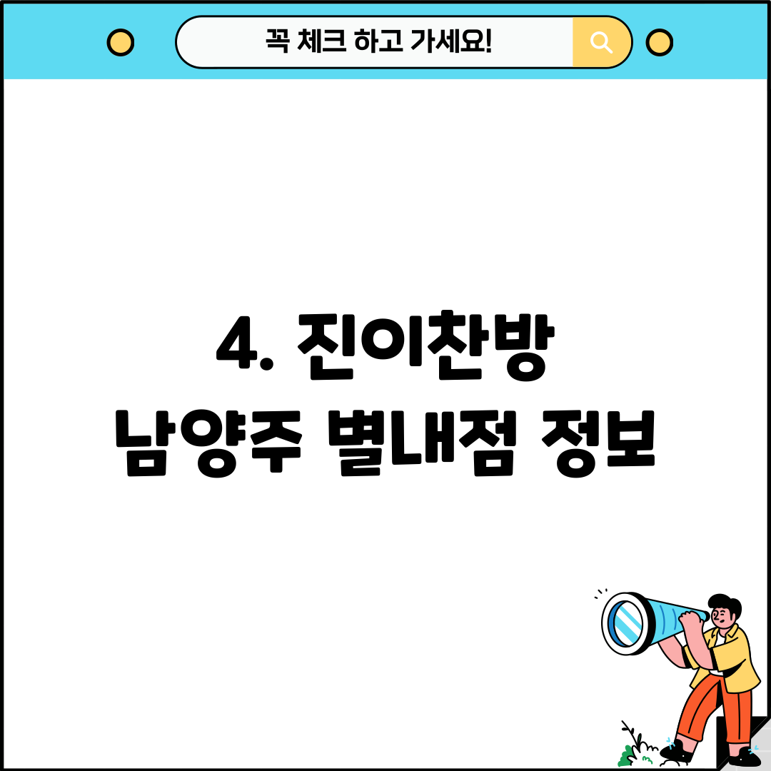 4. 진이찬방 남양주 별내점 정보