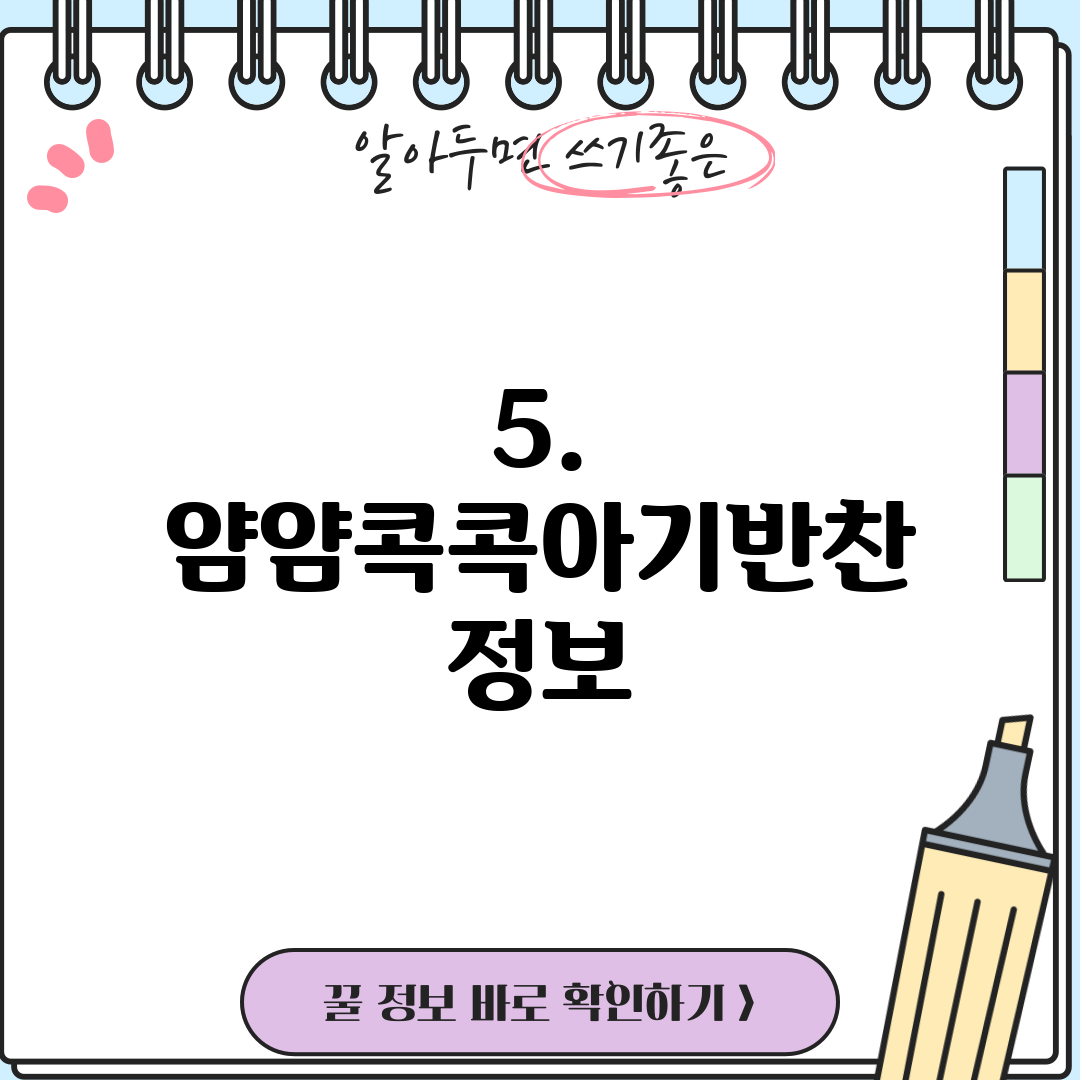 5. 얌얌콕콕아기반찬 정보