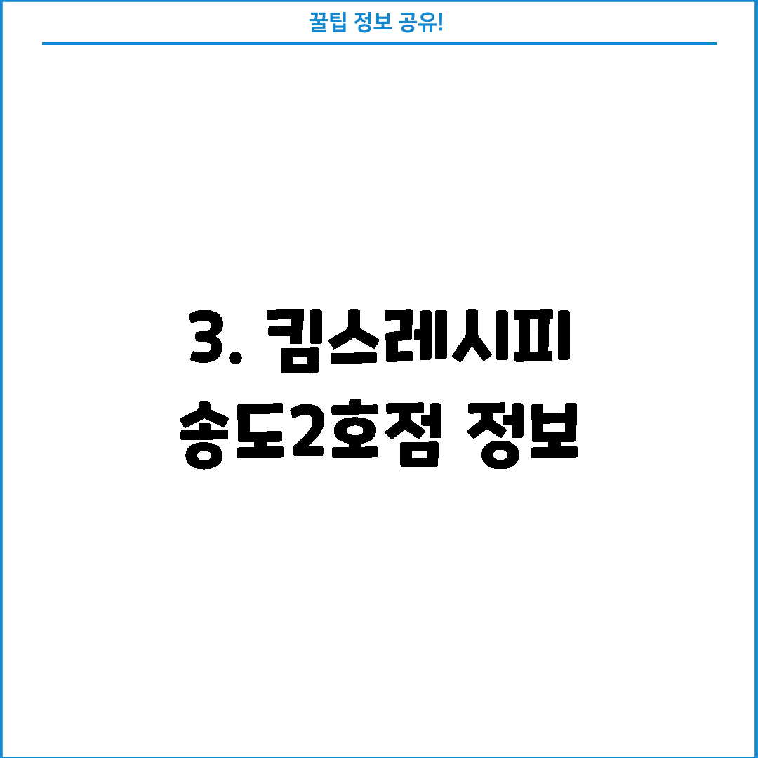 3. 킴스레시피 송도2호점 정보