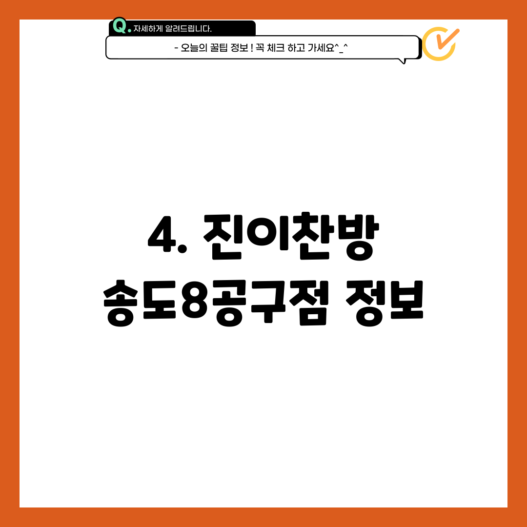 4. 진이찬방 송도8공구점 정보