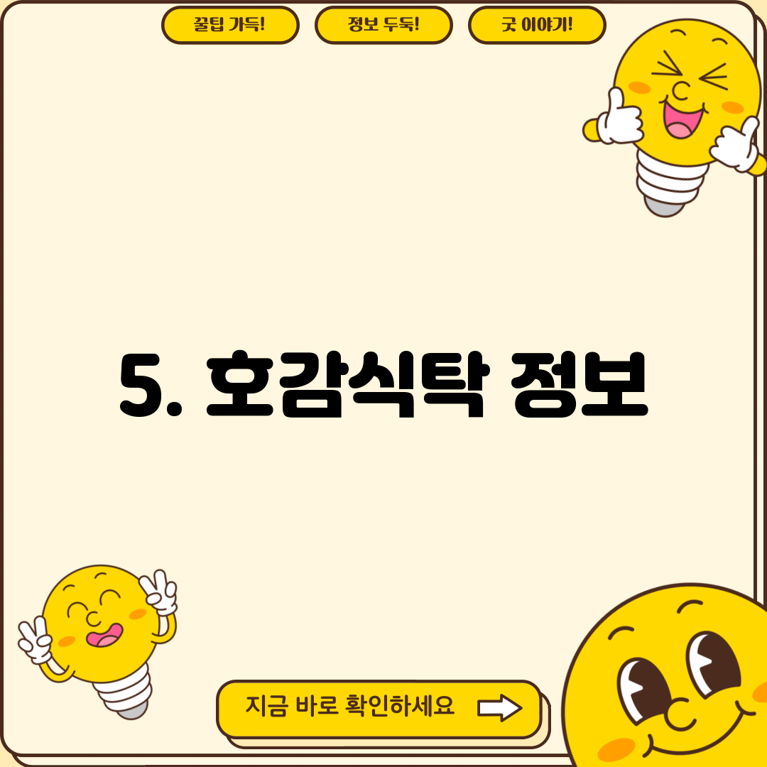 5. 호감식탁 정보