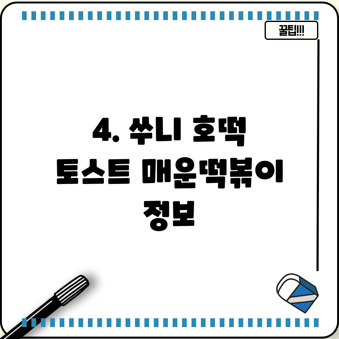 4. 쑤니 호떡 토스트 매운떡볶이 정보