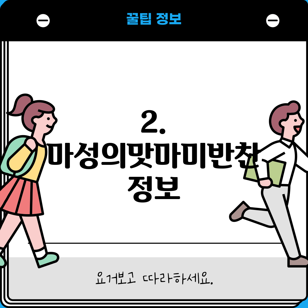 2. 마성의맛마미반찬 정보