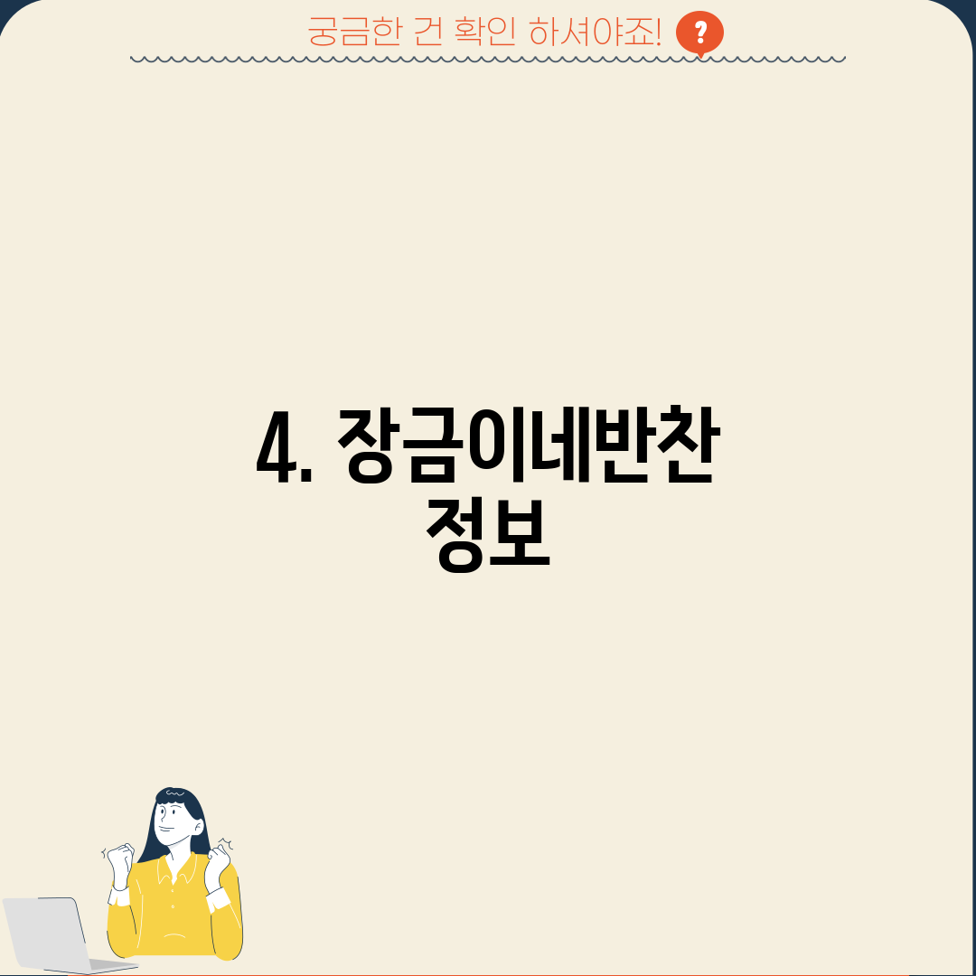 4. 장금이네반찬 정보