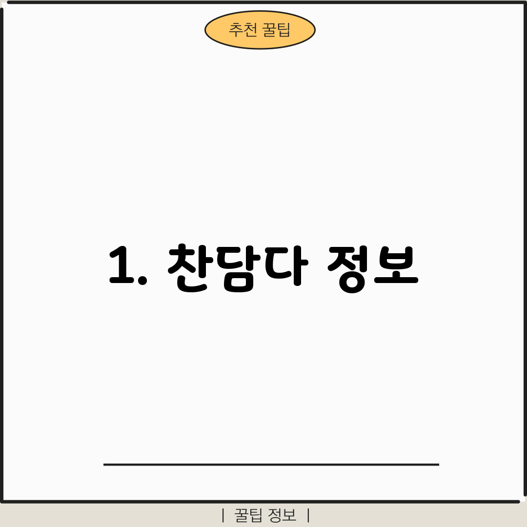 1. 찬담다 정보
