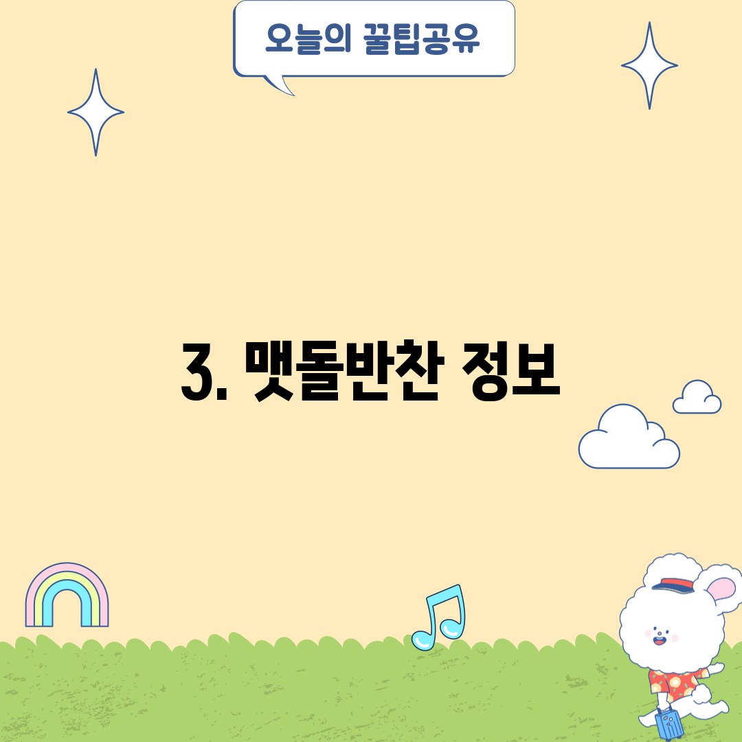 3. 맷돌반찬 정보