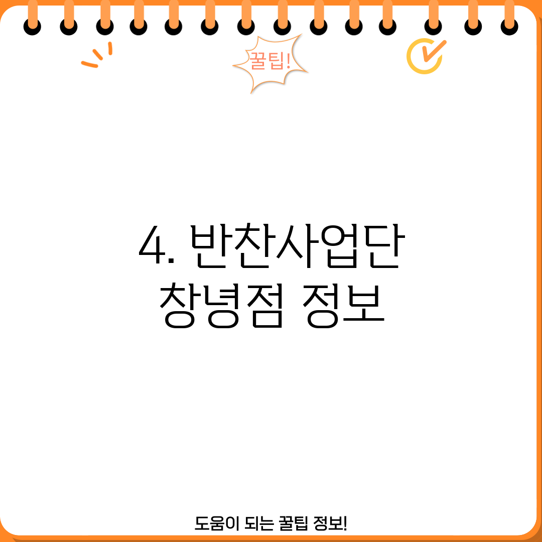 4. 반찬사업단 창녕점 정보