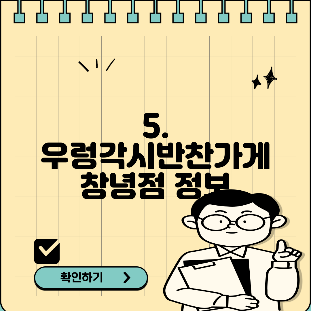 5. 우렁각시반찬가게 창녕점 정보