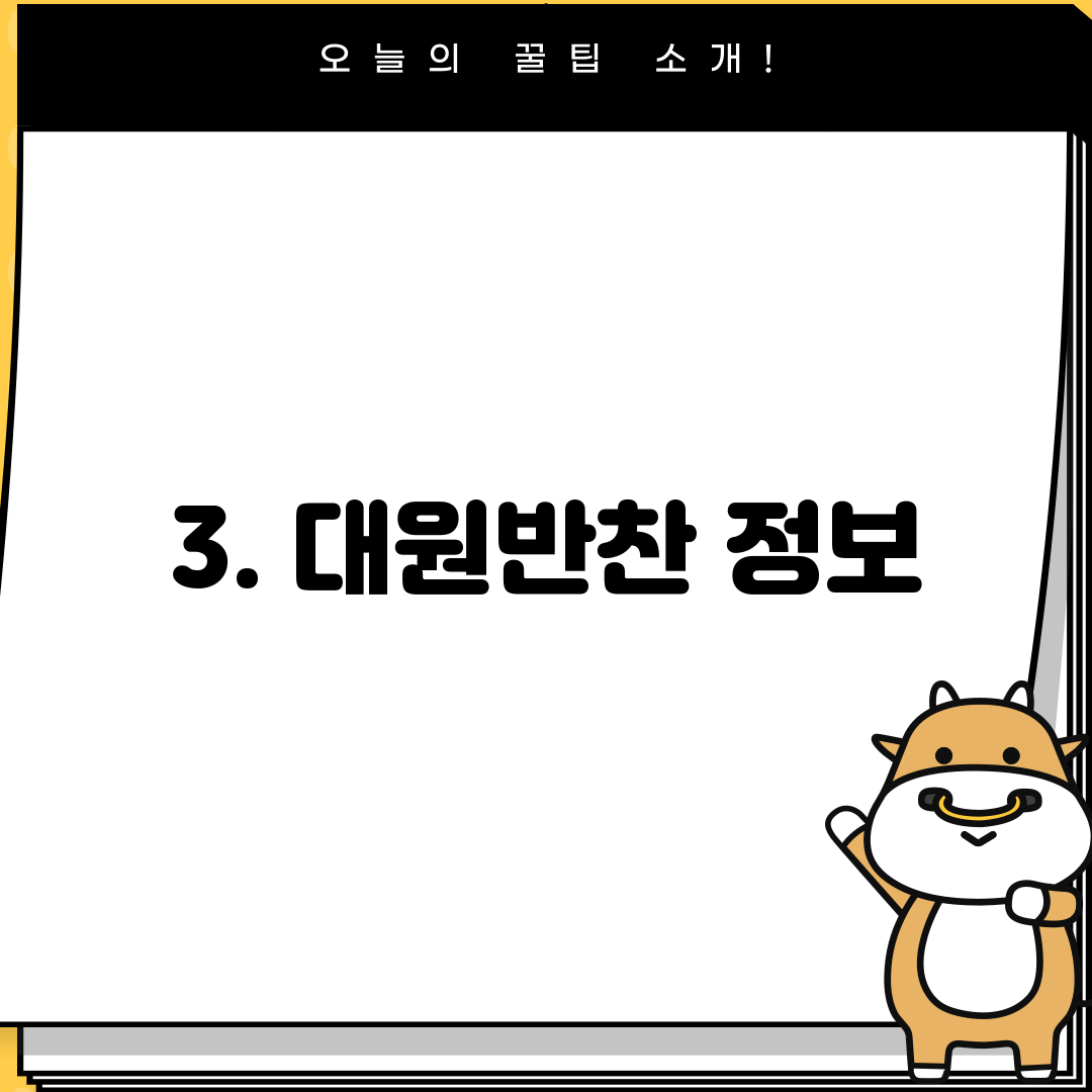 3. 대원반찬 정보