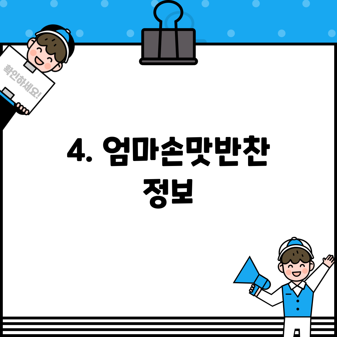 4. 엄마손맛반찬 정보