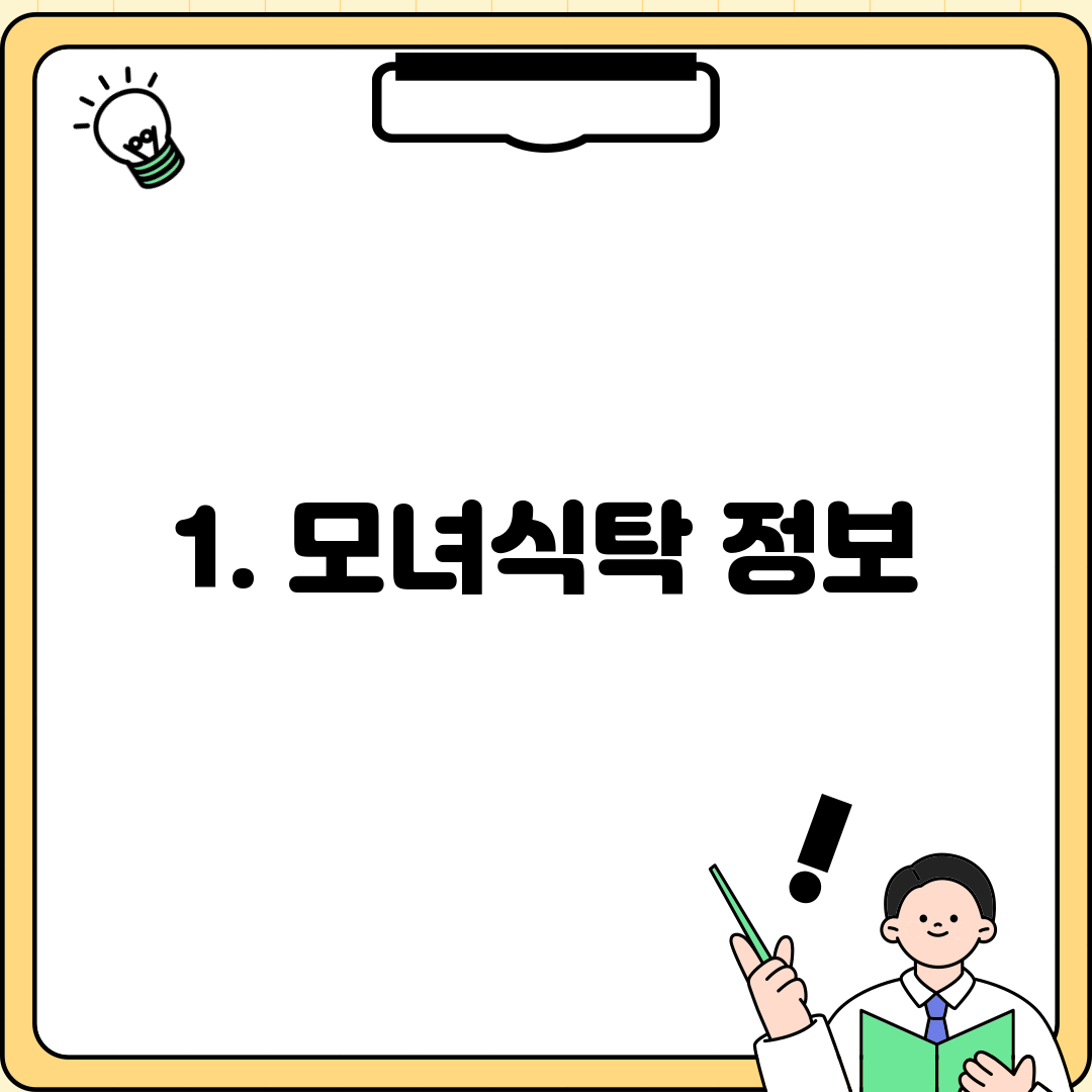 1. 모녀식탁 정보