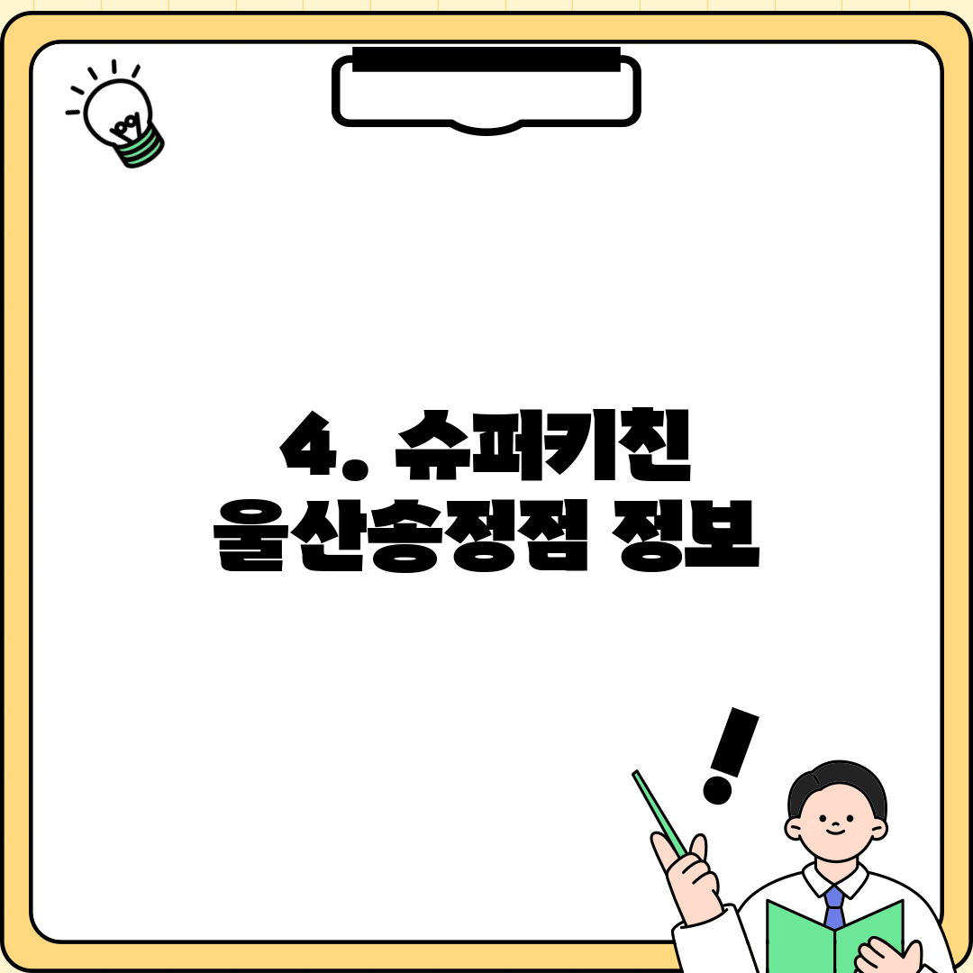 4. 슈퍼키친 울산송정점 정보
