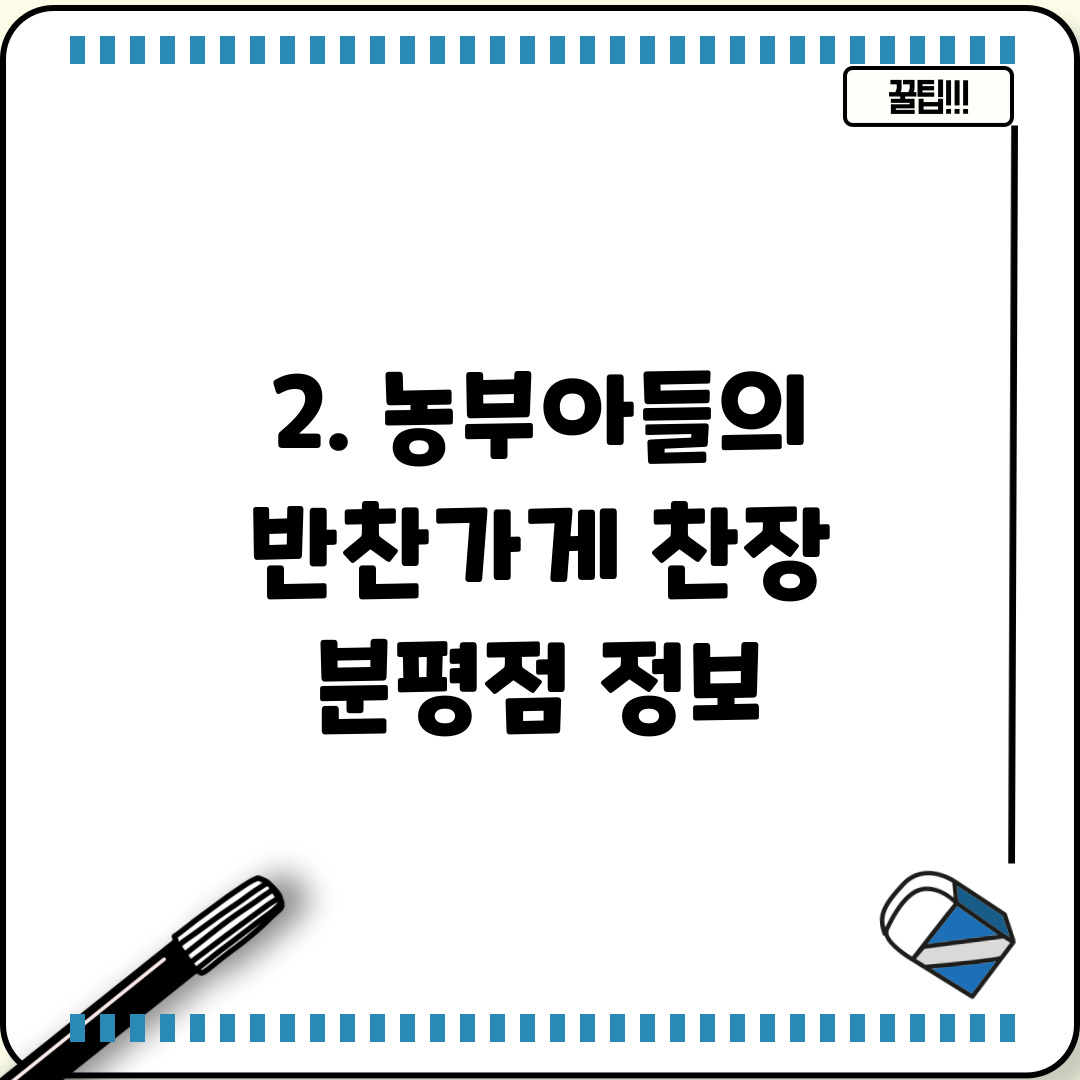 2. 농부아들의 반찬가게 찬장 분평점 정보