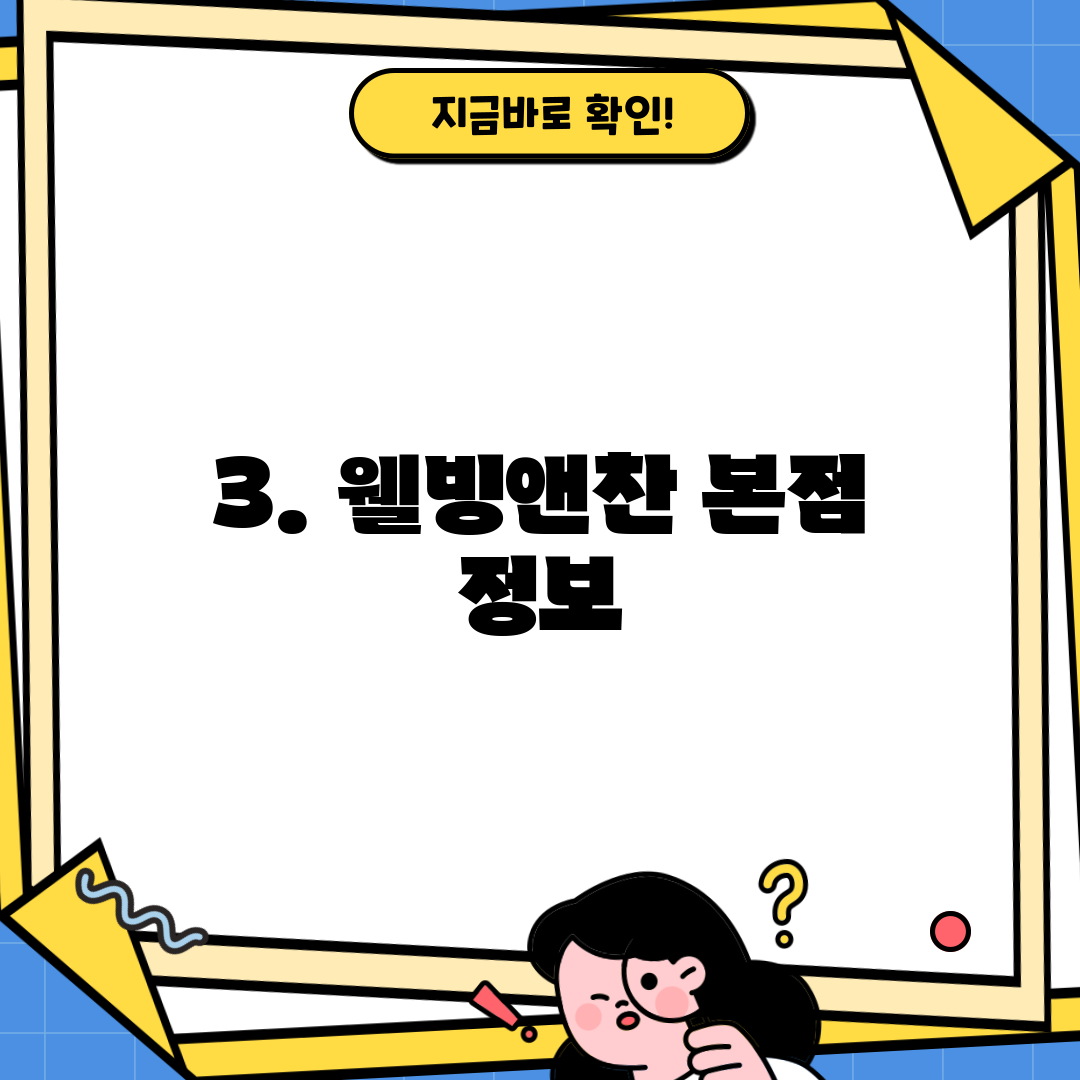 3. 웰빙앤찬 본점 정보