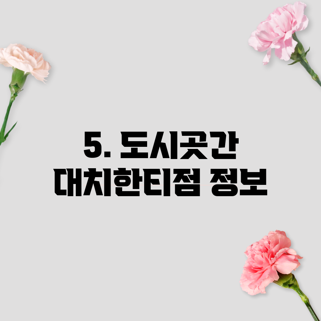 5. 도시곳간 대치한티점 정보