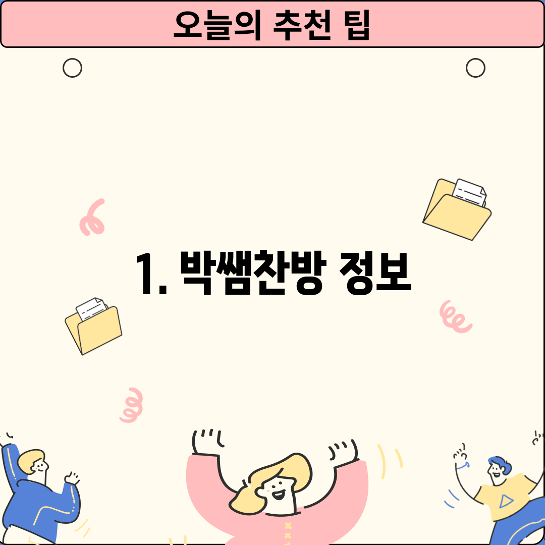 1. 박쌤찬방 정보