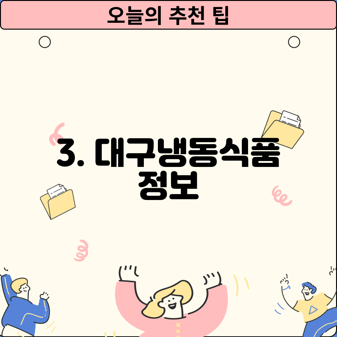 3. 대구냉동식품 정보