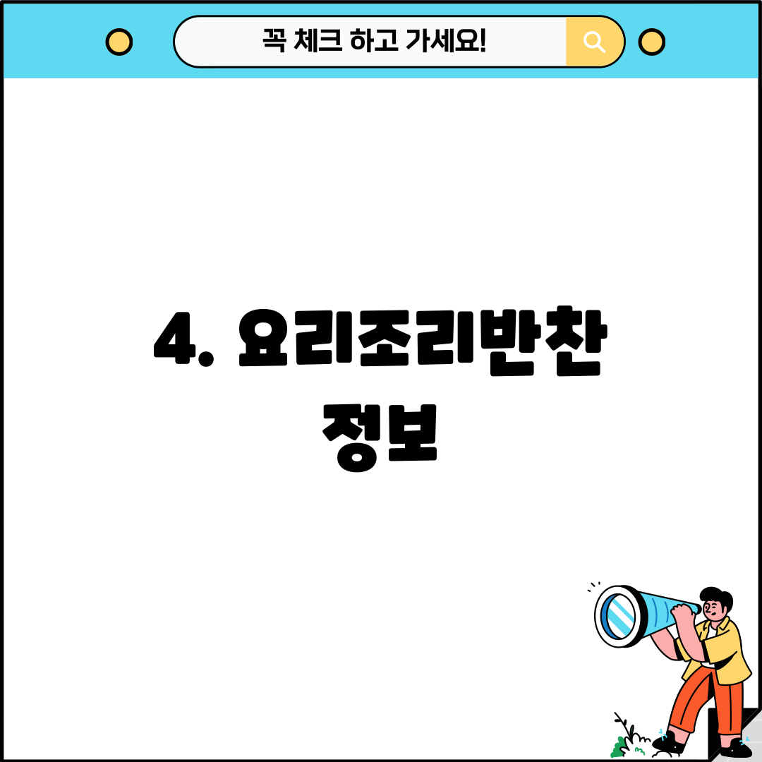 4. 요리조리반찬 정보