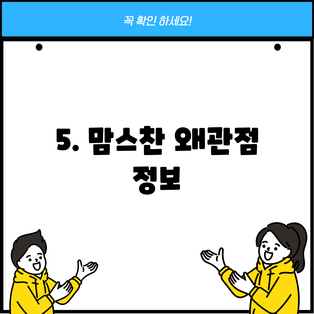 5. 맘스찬 왜관점 정보