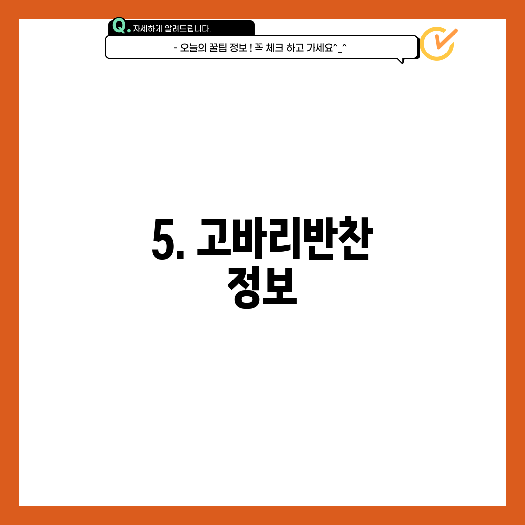 5. 고바리반찬 정보