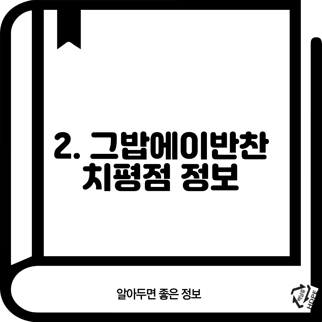 2. 그밥에이반찬 치평점 정보