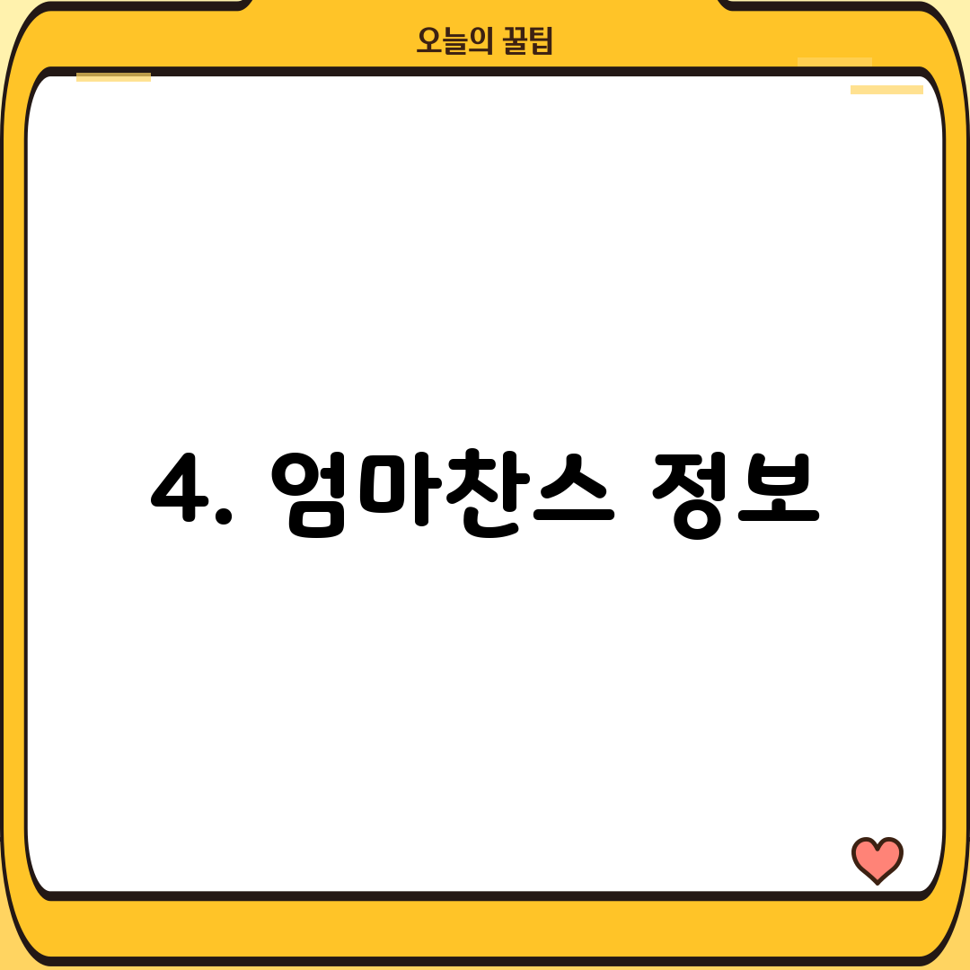 4. 엄마찬스 정보