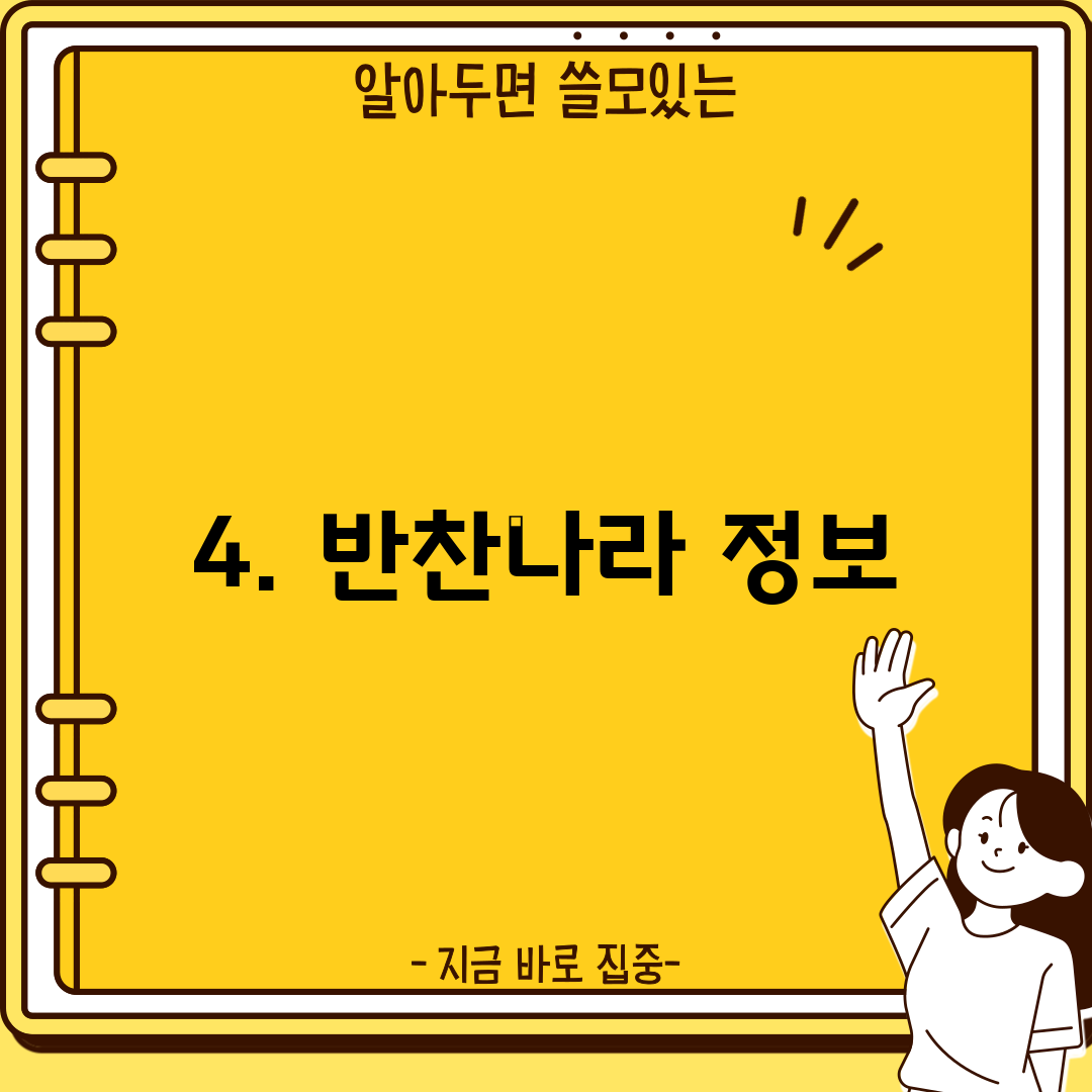 4. 반찬나라 정보