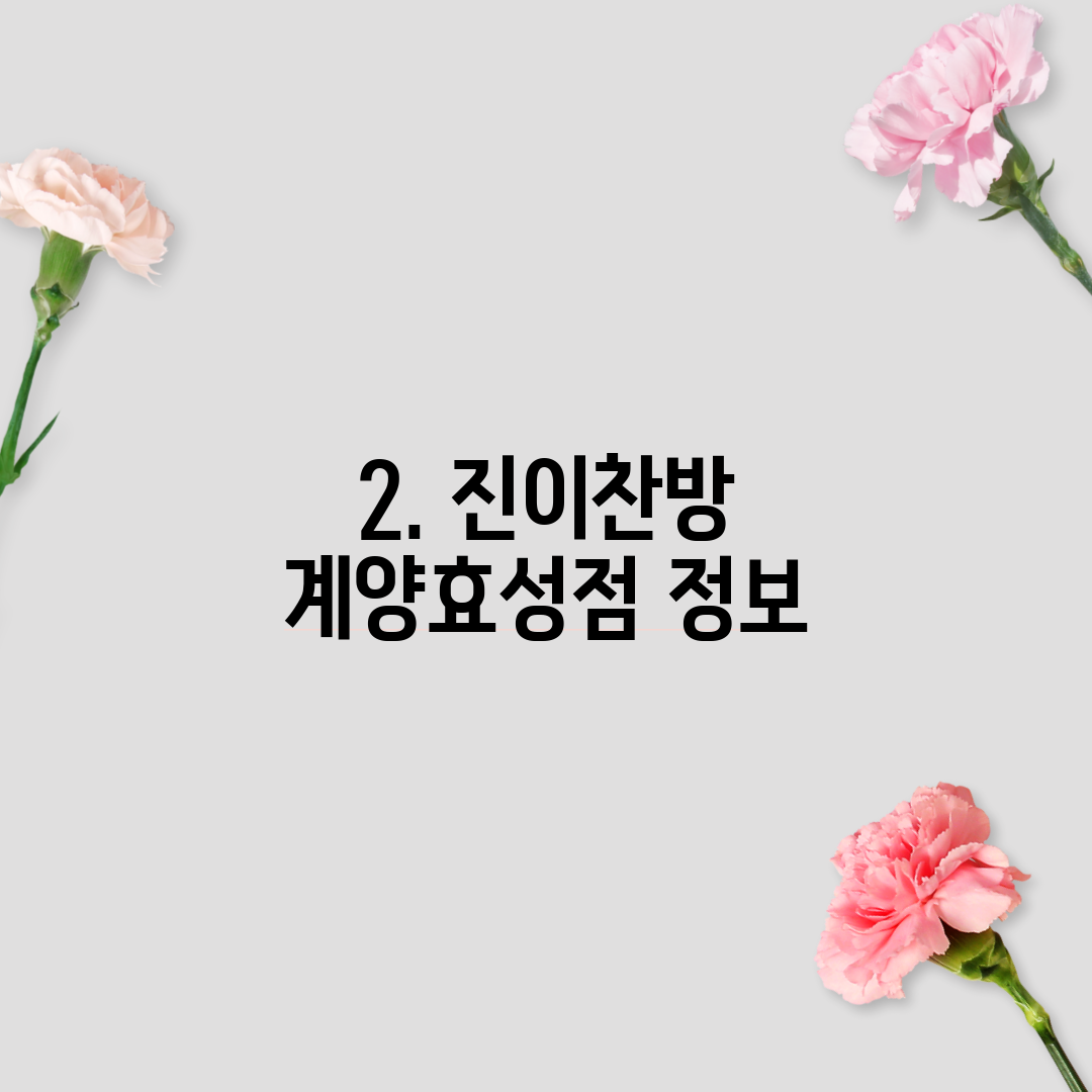 2. 진이찬방 계양효성점 정보