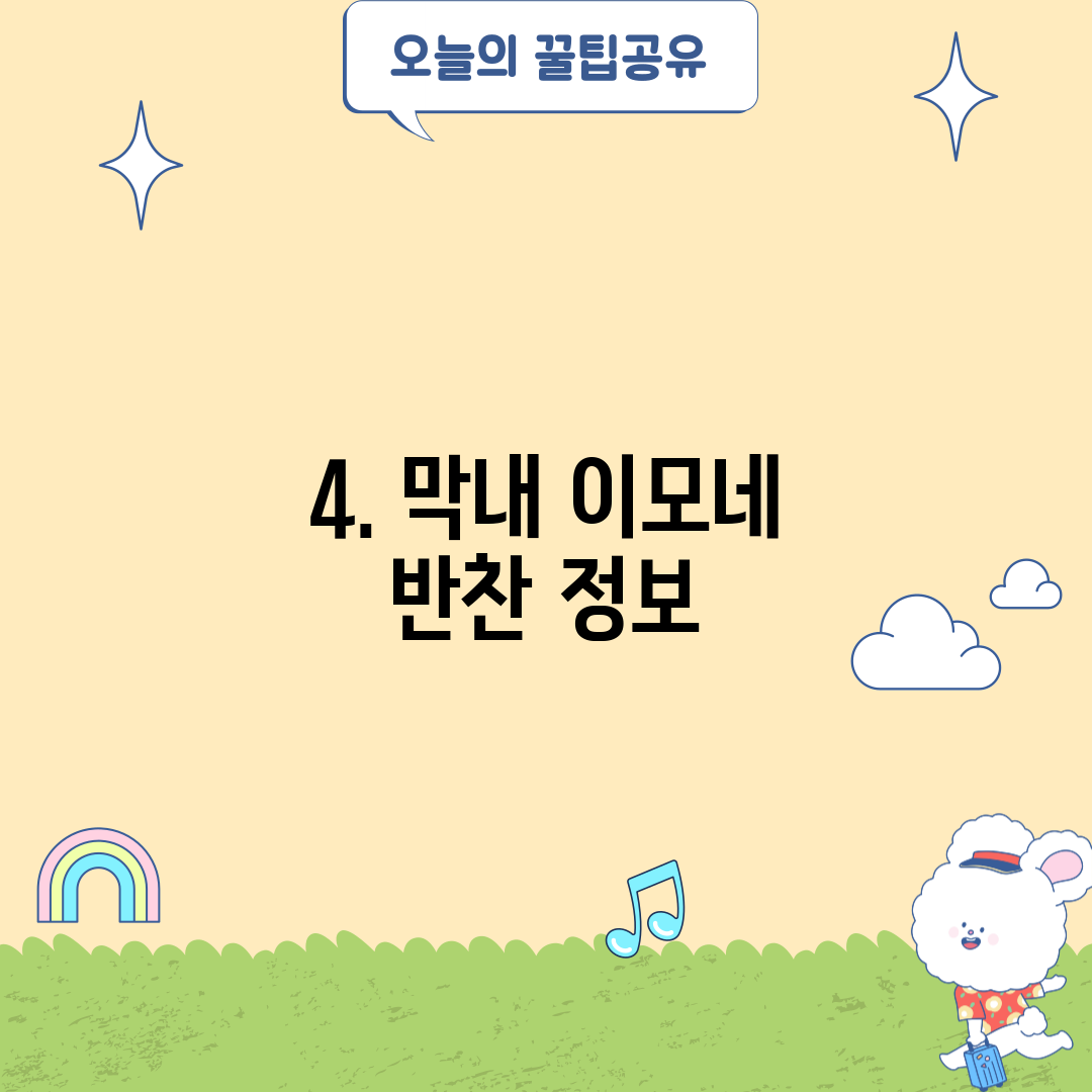 4. 막내 이모네 반찬 정보
