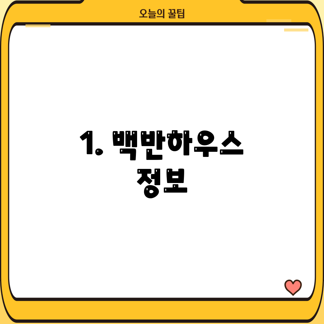 1. 백반하우스 정보