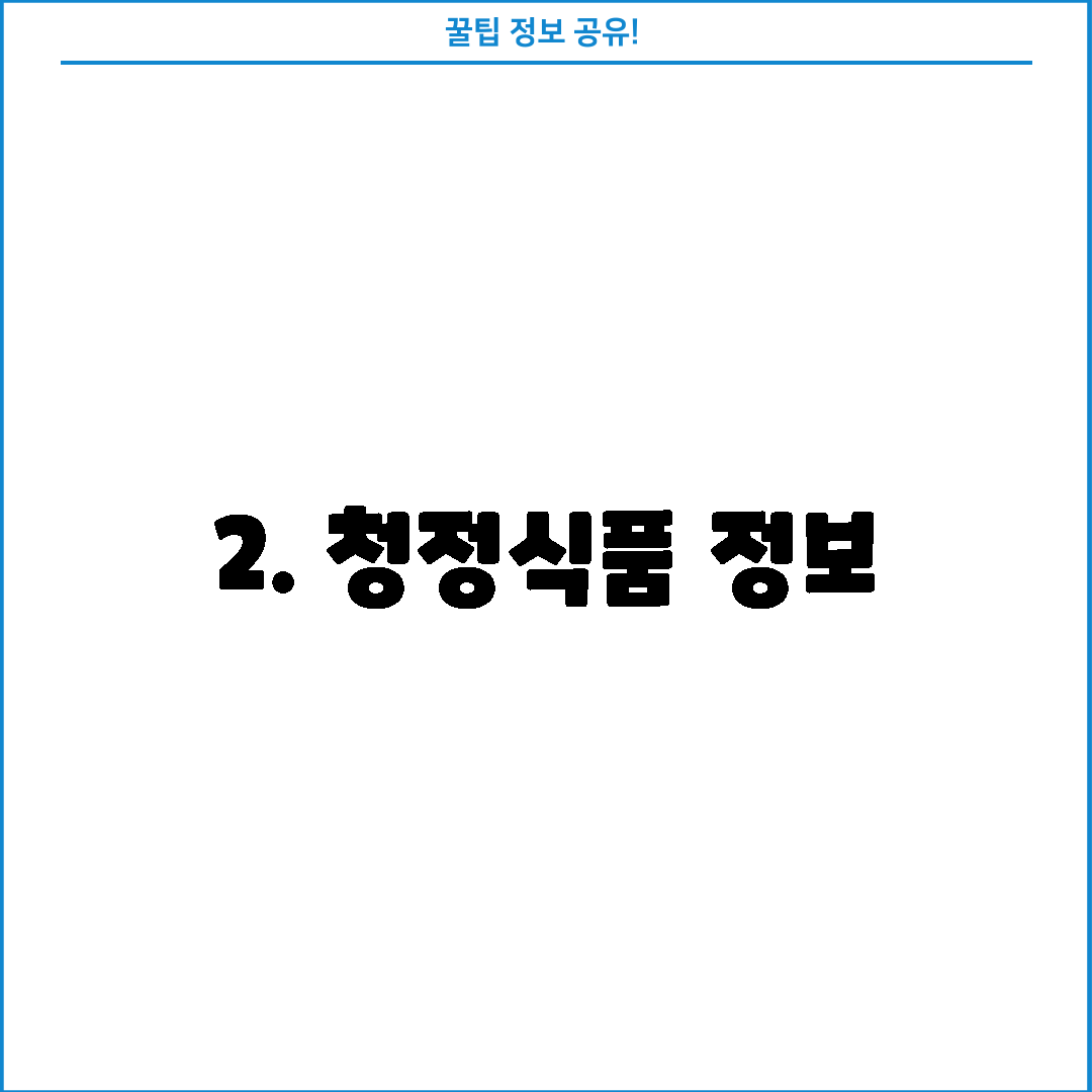 2. 청정식품 정보