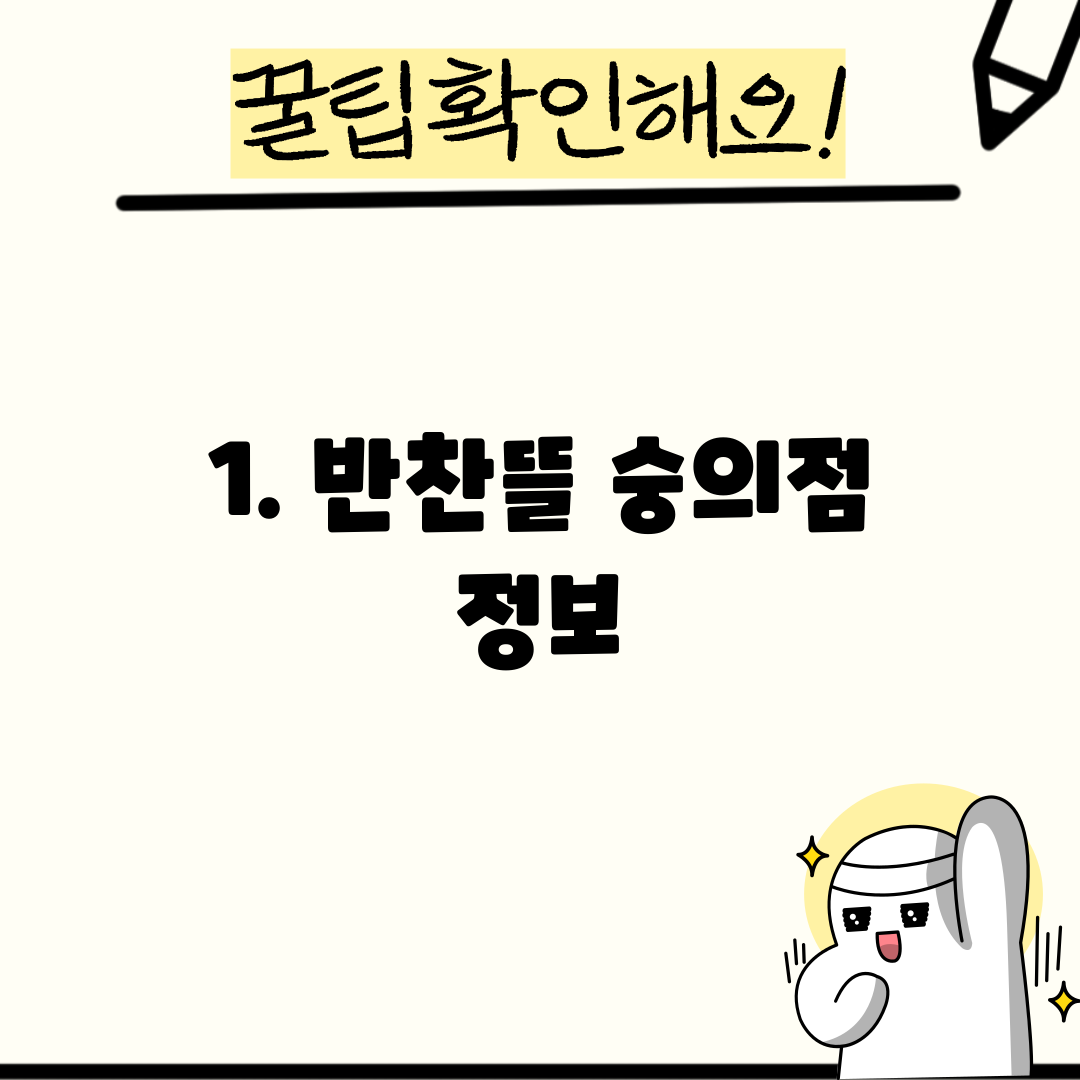 1. 반찬뜰 숭의점 정보