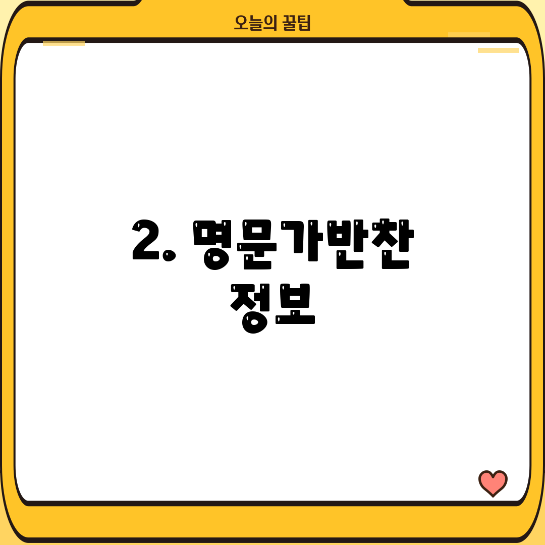 2. 명문가반찬 정보
