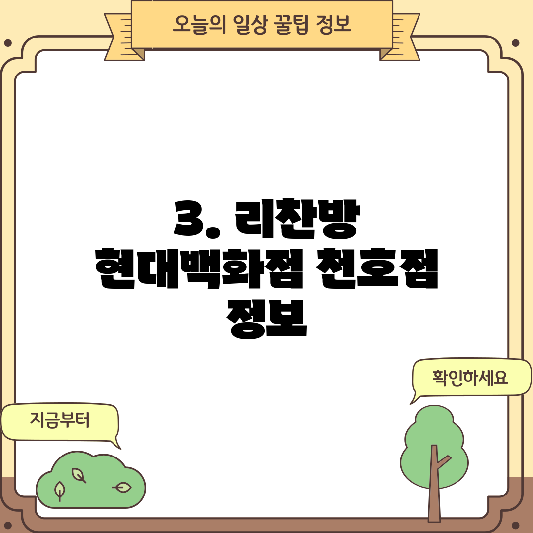 3. 리찬방 현대백화점 천호점 정보