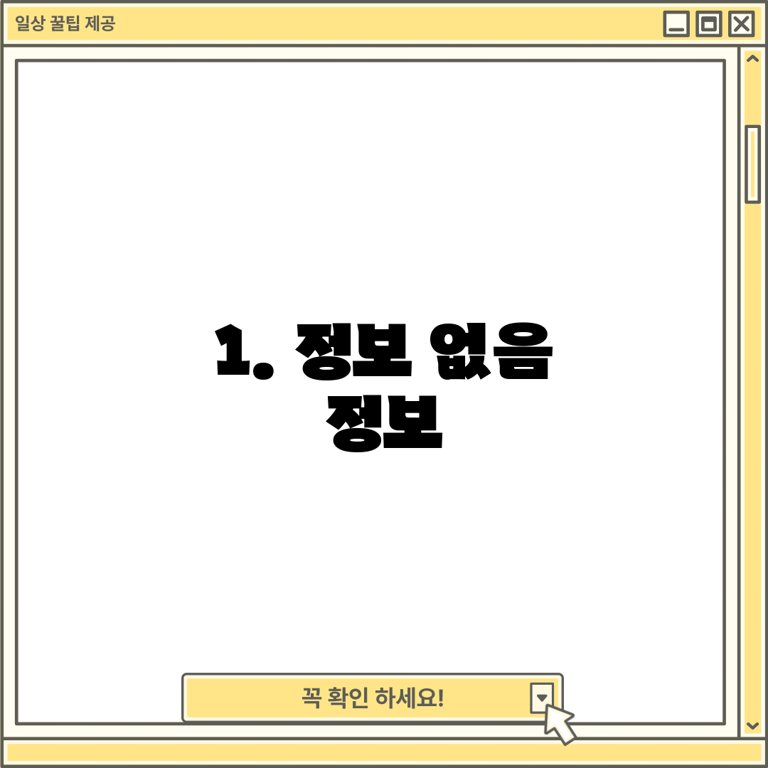 1. 정보 없음 정보