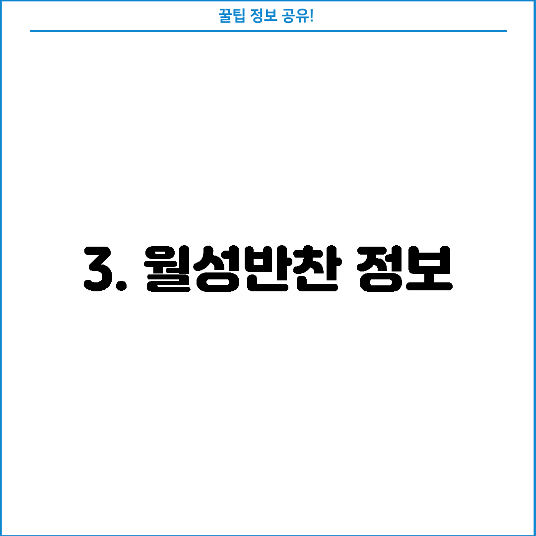 3. 월성반찬 정보