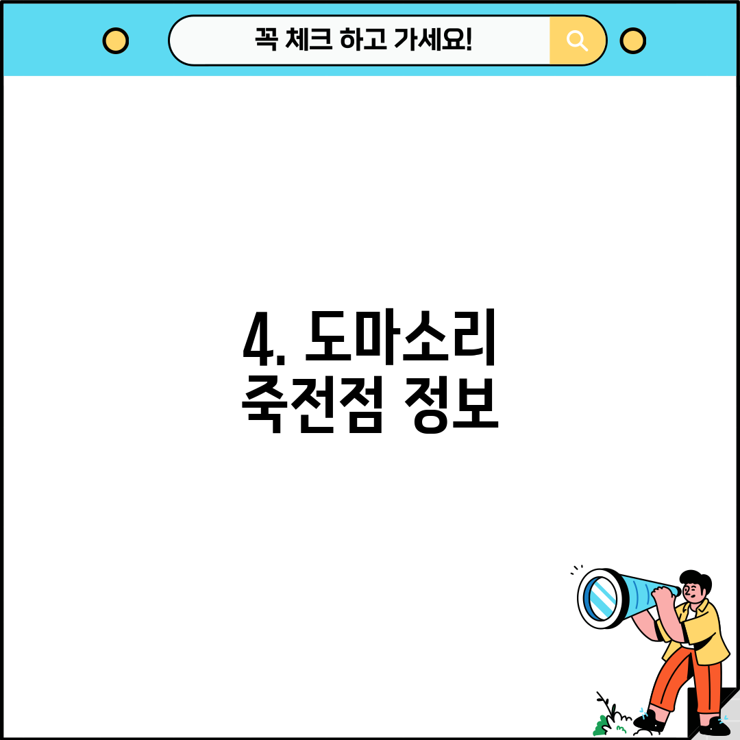 4. 도마소리 죽전점 정보