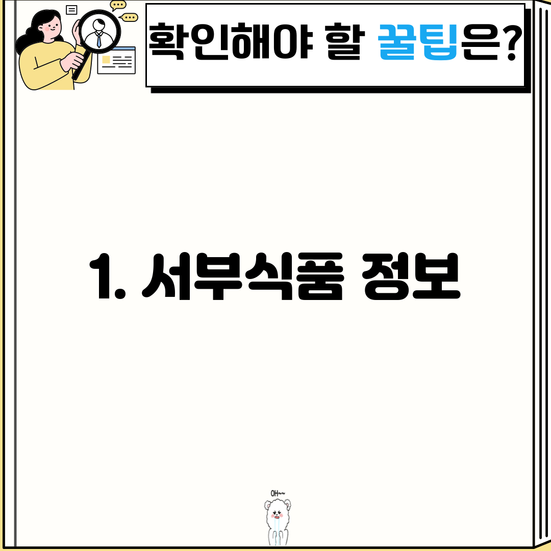 1. 서부식품 정보