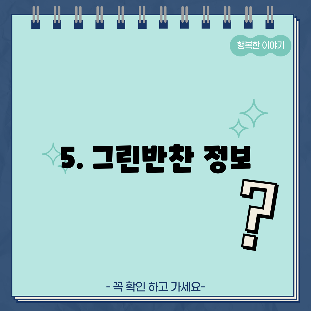 5. 그린반찬 정보