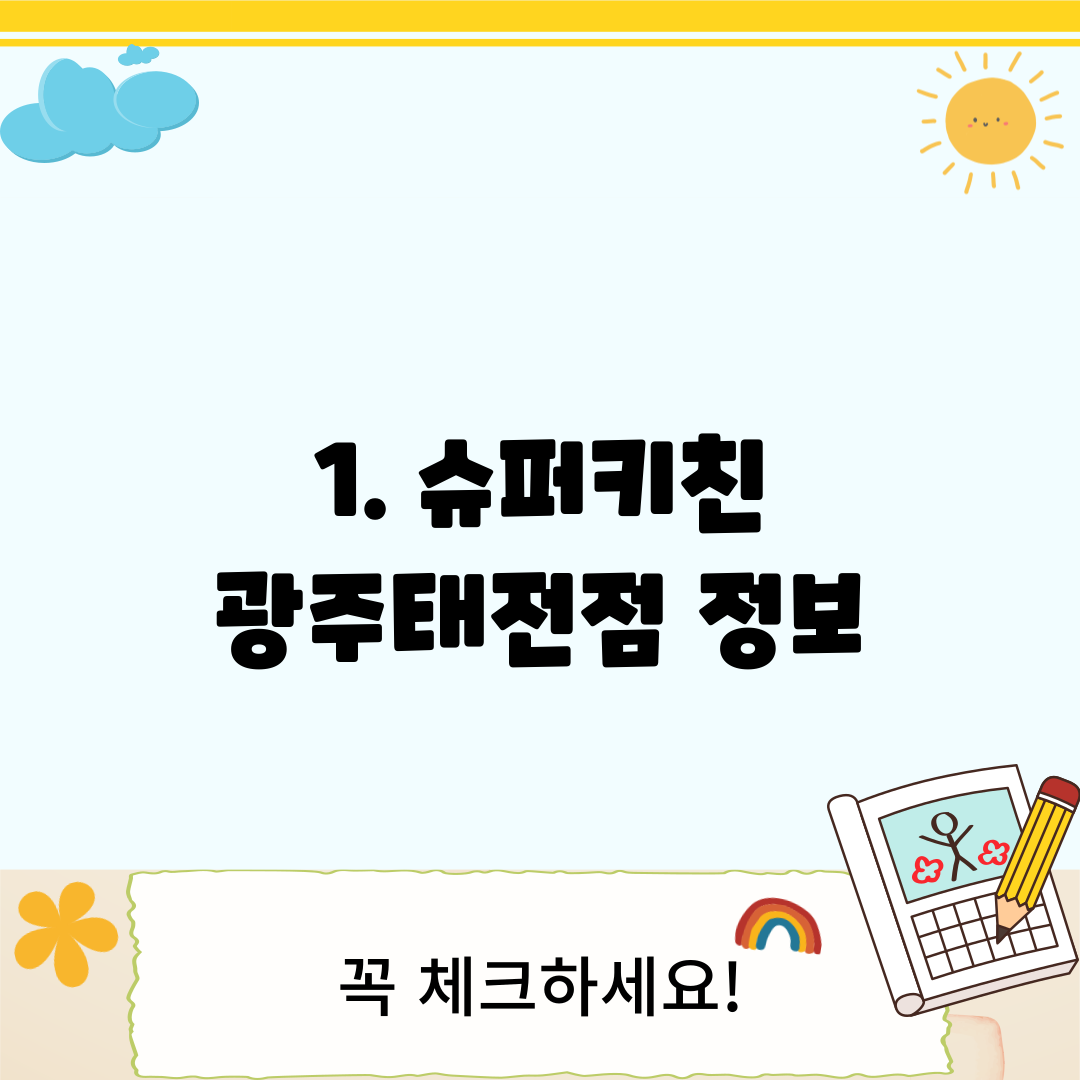 1. 슈퍼키친 광주태전점 정보