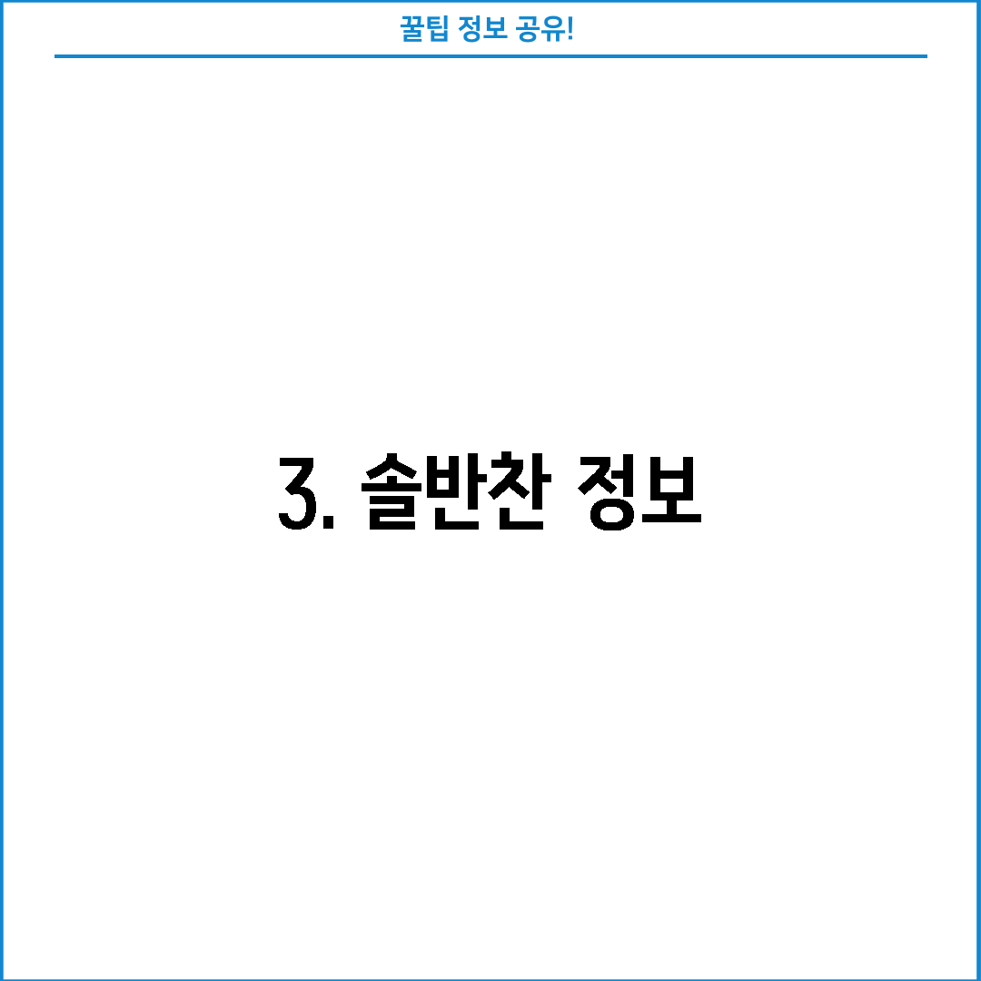 3. 솔반찬 정보