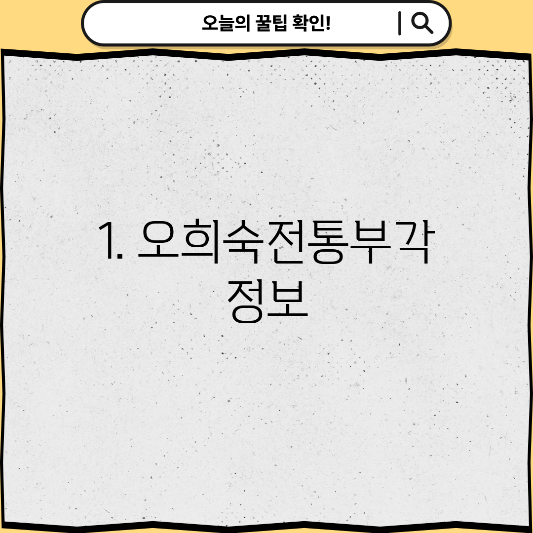 1. 오희숙전통부각 정보