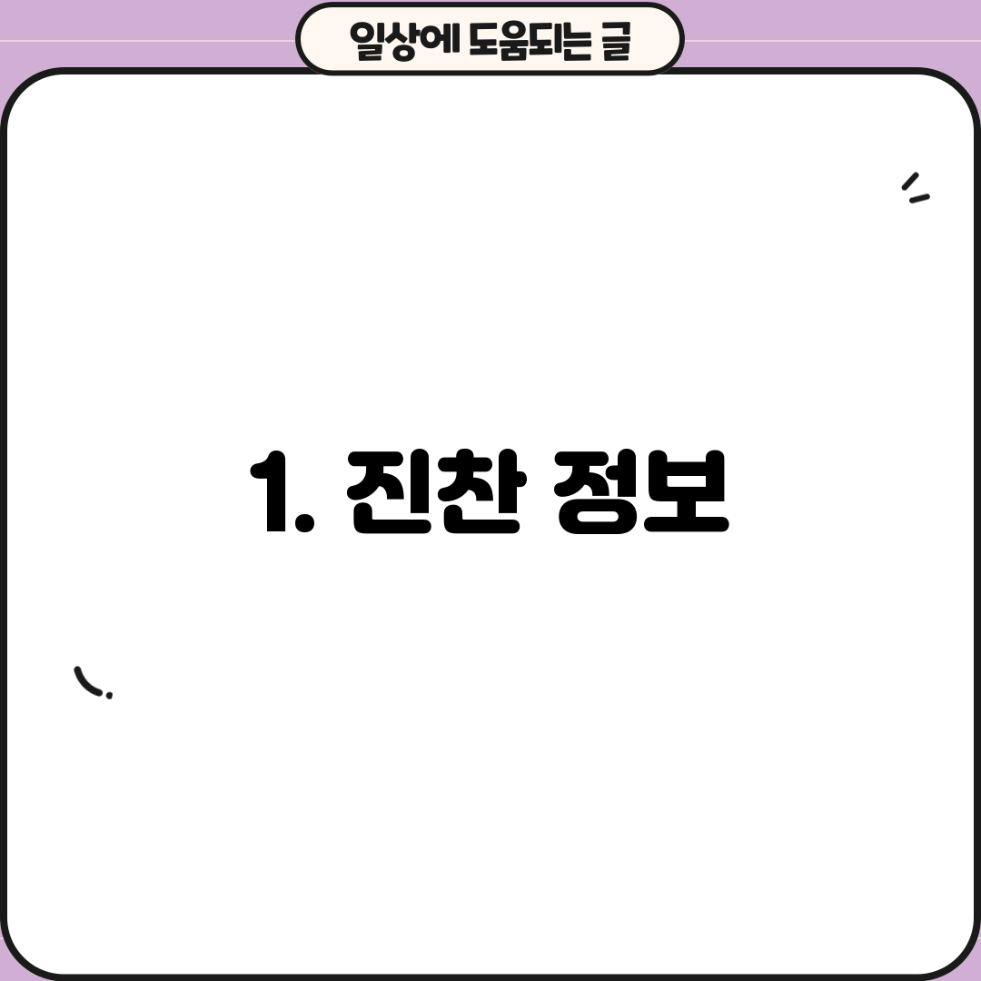 1. 진찬 정보