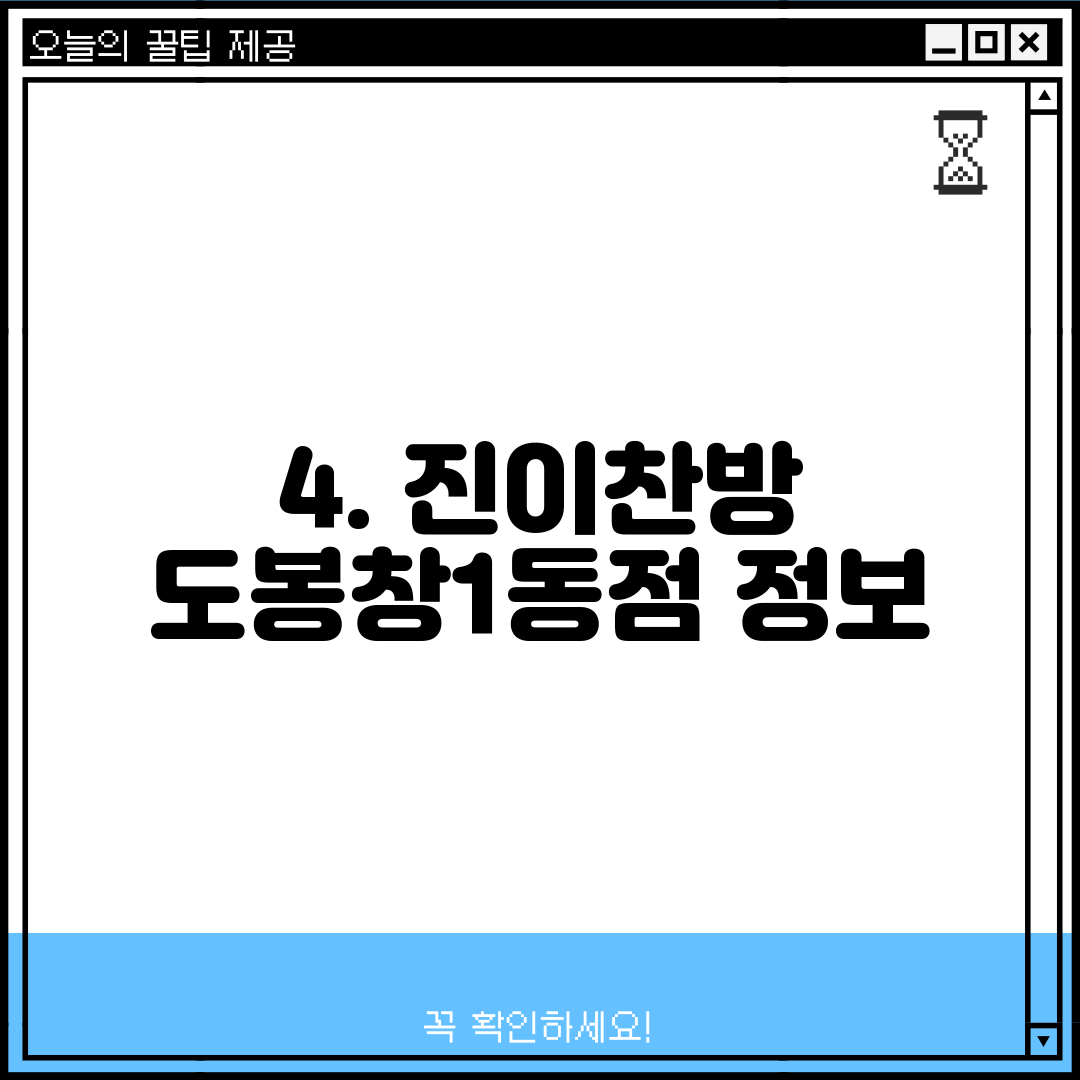 4. 진이찬방 도봉창1동점 정보