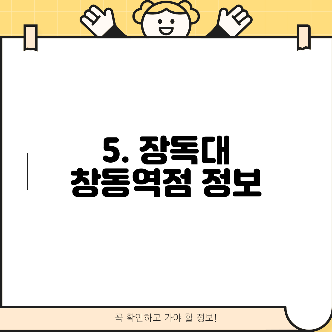 5. 장독대 창동역점 정보