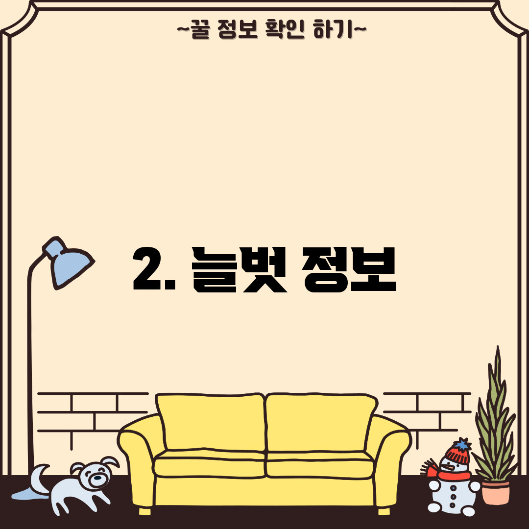2. 늘벗 정보