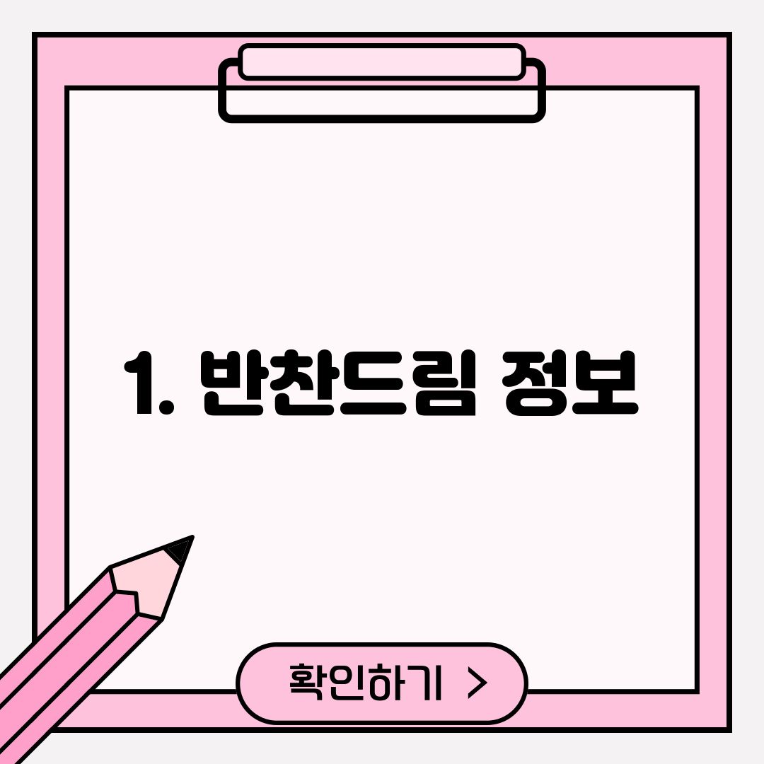1. 반찬드림 정보