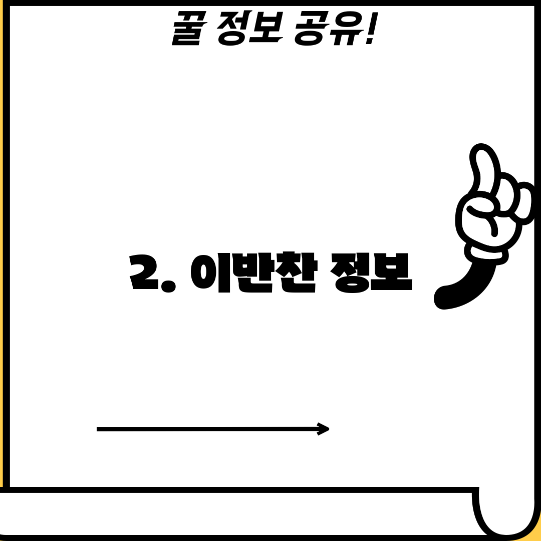 2. 이반찬 정보
